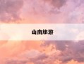 山南旅游-山南旅游地图