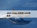 mini cooper车友会-mini车友会