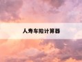 人寿车险计算器-人寿车险计算器2020