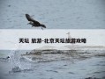天坛 旅游-北京天坛旅游攻略