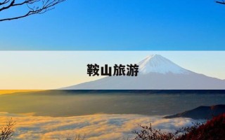 鞍山旅游-鞍山旅游景点有哪些地方