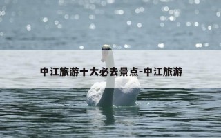 中江旅游十大必去景点-中江旅游