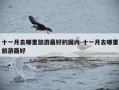 十一月去哪里旅游最好的国内-十一月去哪里旅游最好