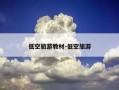 低空旅游教材-低空旅游