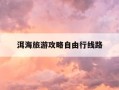 洱海旅游攻略自由行线路-洱海旅游攻略自由行线路推荐