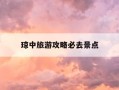 琼中旅游攻略必去景点-琼中旅游攻略必去景点有哪些