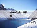 vivox7plus手机壳-手机外壳套大全
