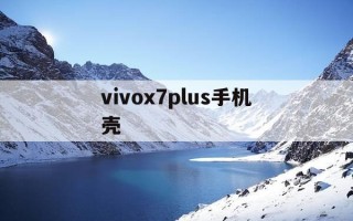 vivox7plus手机壳-手机外壳套大全