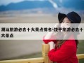 潮汕旅游必去十大景点排名-饶平旅游必去十大景点