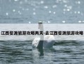 江西婺源旅游攻略两天-去江西婺源旅游攻略