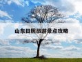 山东日照旅游景点攻略-日照必去的5个免费景点