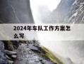 2024年车队工作方案怎么写-车队新年工作计划书
