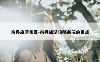 南丹旅游景区-南丹旅游攻略必玩的景点