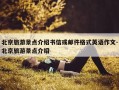 北京旅游景点介绍书信或邮件格式英语作文-北京旅游景点介绍