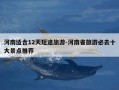 河南适合12天短途旅游-河南省旅游必去十大景点推荐