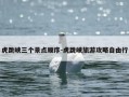 虎跳峡三个景点顺序-虎跳峡旅游攻略自由行