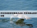 丹东凤城旅游攻略景点必去-丹东凤凰山旅游攻略