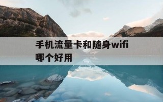 手机流量卡和随身wifi哪个好用-随身无线网和流量卡那个好
