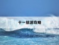 十一旅游攻略-国庆五天出游攻略