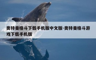 奥特曼格斗下载手机版中文版-奥特曼格斗游戏下载手机版