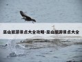 巫山旅游景点大全攻略-巫山旅游景点大全