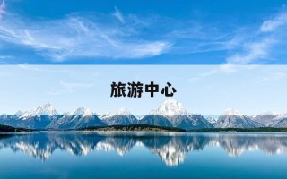 旅游中心-上海南站坐几号到到上海国际旅游中心