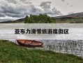 亚布力滑雪旅游度假区-亚布力滑雪旅游度假区天气预报