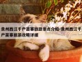 贵州西江千户苗寨旅游景点介绍-贵州西江千户苗寨旅游攻略详细
