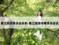 晋江旅游景点必去的-晋江旅游攻略景点必去