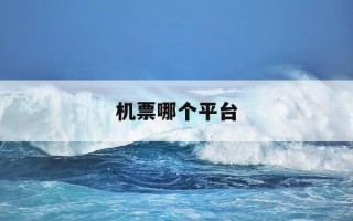 机票哪个平台-机票哪个平台订最便宜安全可靠