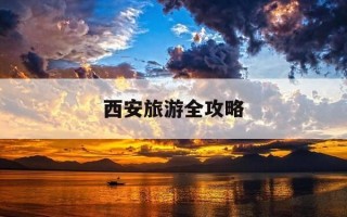 西安旅游全攻略-西安旅游全攻略最新