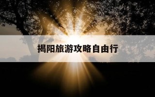 揭阳旅游攻略自由行-揭阳旅游必去十大景点