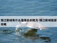 钱江新城有什么值得去的地方-钱江新城旅游攻略
