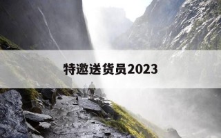 特邀送货员2023-特邀送货员2023 下载