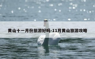 黄山十一月份旅游好吗-11月黄山旅游攻略