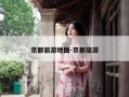 京都旅游地图-京都旅游