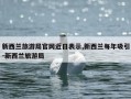 新西兰旅游局官网近日表示,新西兰每年吸引-新西兰旅游局
