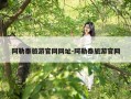 阿勒泰旅游官网网址-阿勒泰旅游官网