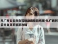 从广西去云南自驾旅游最佳路线图-从广西到云南自驾游旅游攻略