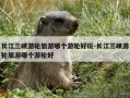 长江三峡游轮旅游哪个游轮好玩-长江三峡游轮旅游哪个游轮好