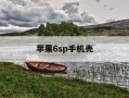 苹果6sp手机壳-苹果6s plus手机壳多少钱