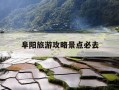 阜阳旅游攻略景点必去-阜阳旅游攻略景点必去的地方
