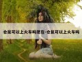 仓鼠可以上火车吗现在-仓鼠可以上火车吗