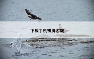下载手机棋牌游戏