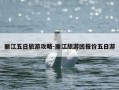 丽江五日旅游攻略-丽江旅游团报价五日游