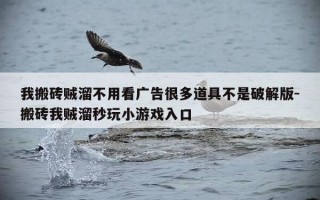我搬砖贼溜不用看广告很多道具不是破解版-搬砖我贼溜秒玩小游戏入口