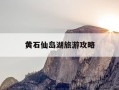 黄石仙岛湖旅游攻略-黄石仙岛湖旅游攻略1日游最佳路线