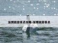 淄博旅游景点攻略-淄博旅游景点