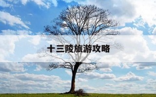 十三陵旅游攻略-北京十三陵旅游攻略