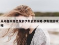 从乌鲁木齐出发到伊犁旅游攻略-伊犁旅游攻略